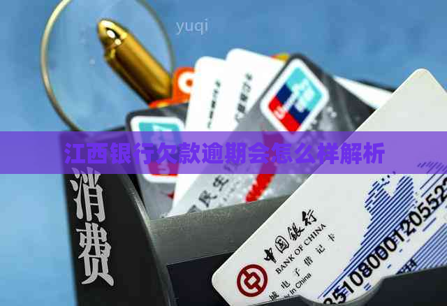 江西银行欠款逾期会怎么样解析