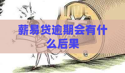 薪易贷逾期会有什么后果