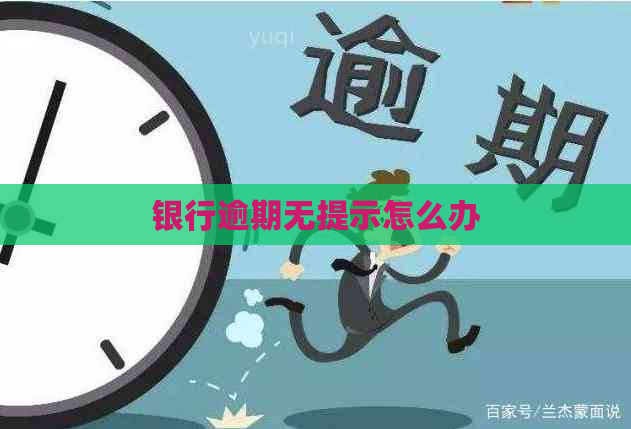 银行逾期无提示怎么办