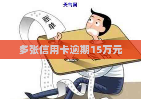 多张信用卡逾期15万元