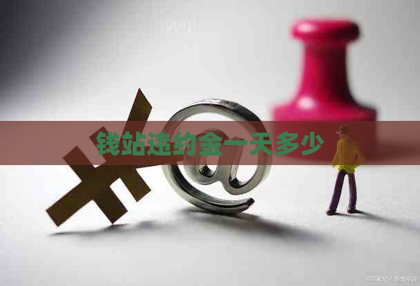 钱站违约金一天多少