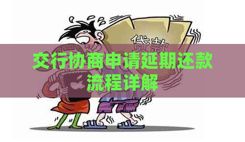 交行协商申请延期还款流程详解