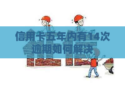 信用卡五年内有14次逾期如何解决