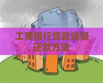 工商银行贷款逾期还款方法