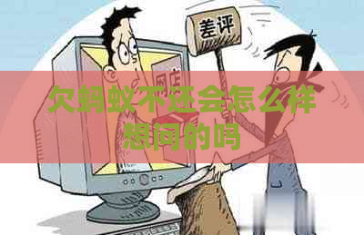 欠蚂蚁不还会怎么样想问的吗