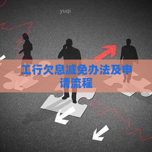工行欠息减免办法及申请流程