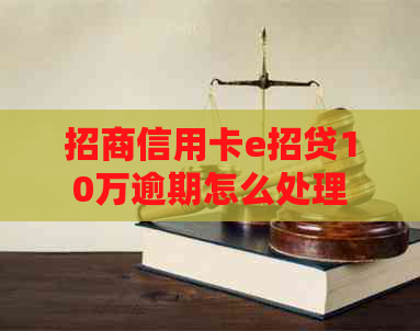 招商信用卡e招贷10万逾期怎么处理
