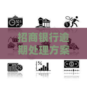 招商银行逾期处理方案详解