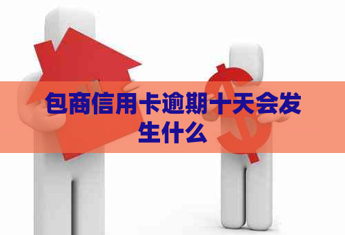 包商信用卡逾期十天会发生什么