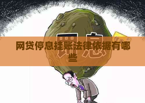 网贷停息挂账法律依据有哪些