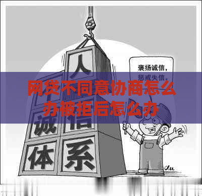 网贷不同意协商怎么办被拒后怎么办