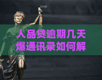 人品贷逾期几天爆通讯录如何解决