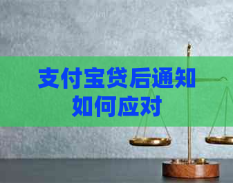 支付宝贷后通知如何应对
