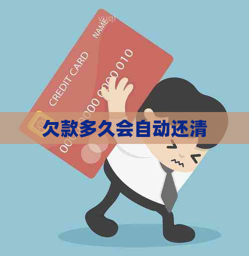 欠款多久会自动还清