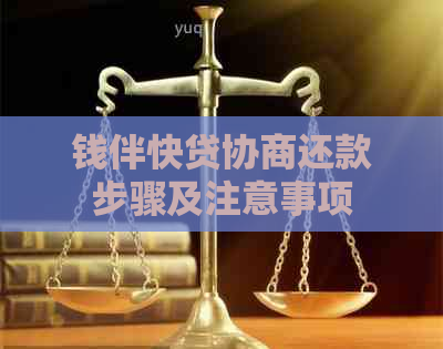 钱伴快贷协商还款步骤及注意事项