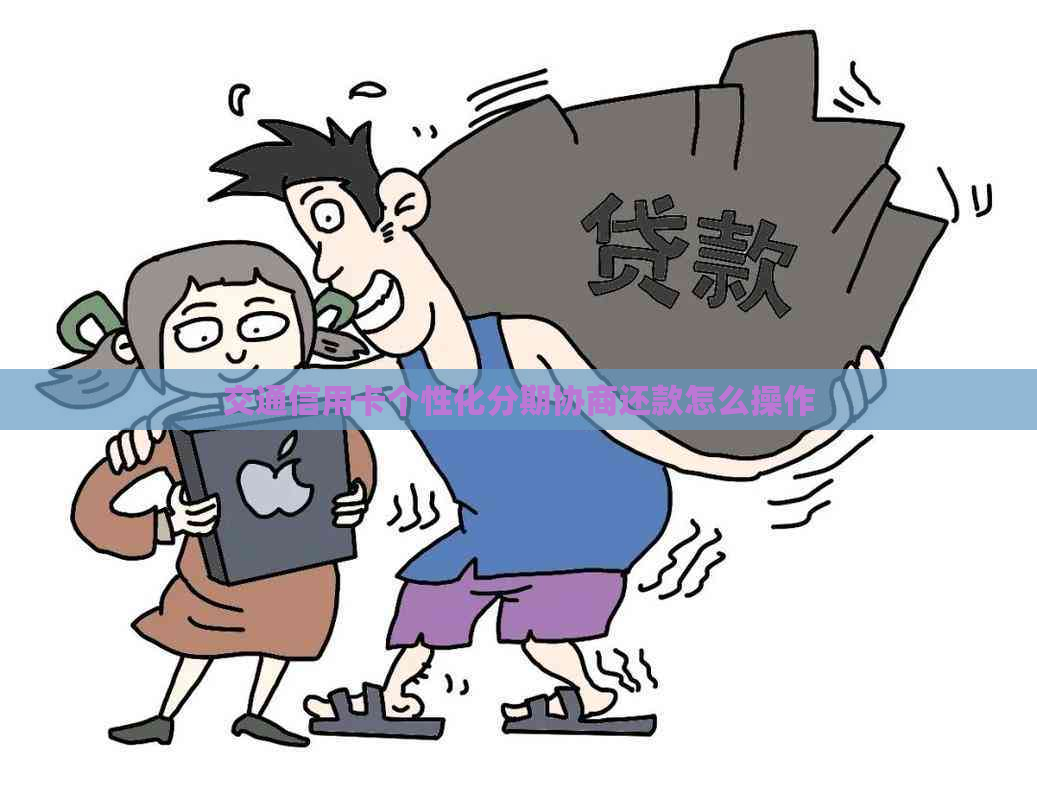 交通信用卡个性化分期协商还款怎么操作