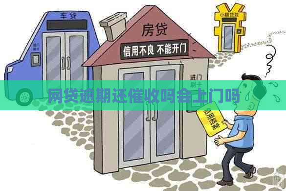网贷逾期还吗会上门吗