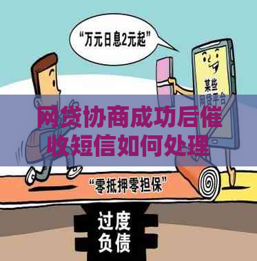 网贷协商成功后短信如何处理