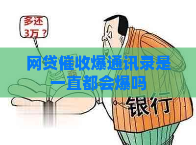 网贷爆通讯录是一直都会爆吗