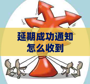 延期成功通知怎么收到