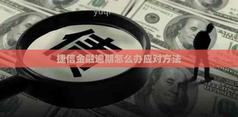 捷信金融逾期怎么办应对方法