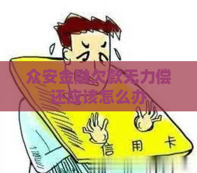 众安金融欠款无力偿还应该怎么办