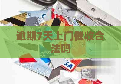 逾期7天上门合法吗