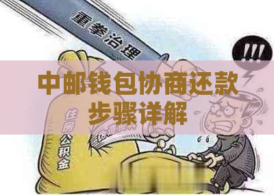 中邮钱包协商还款步骤详解