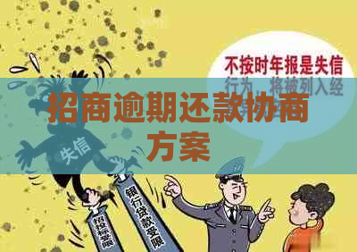 招商逾期还款协商方案