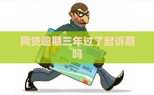 网贷逾期三年过了起诉期吗