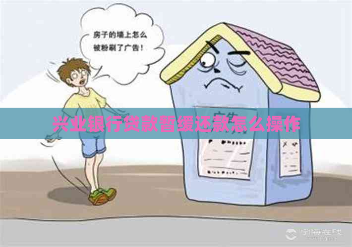 兴业银行贷款暂缓还款怎么操作