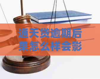 通天贷逾期后果怎么样会影响信用记录