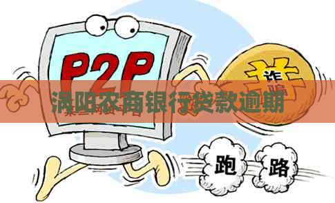 涡阳农商银行贷款逾期