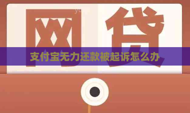 支付宝无力还款被起诉怎么办