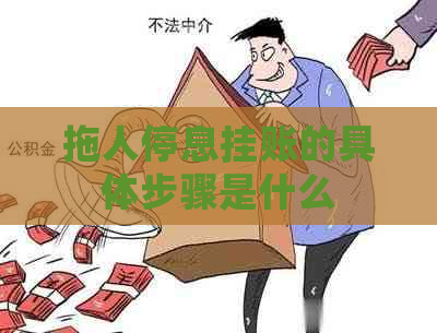 拖人停息挂账的具体步骤是什么