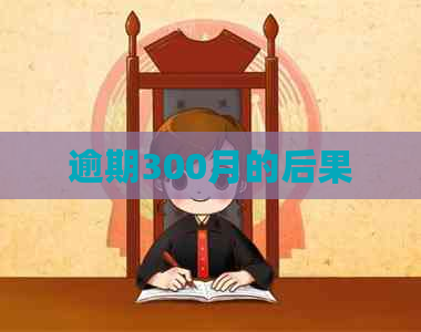 逾期300月的后果
