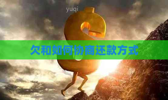 欠和如何协商还款方式