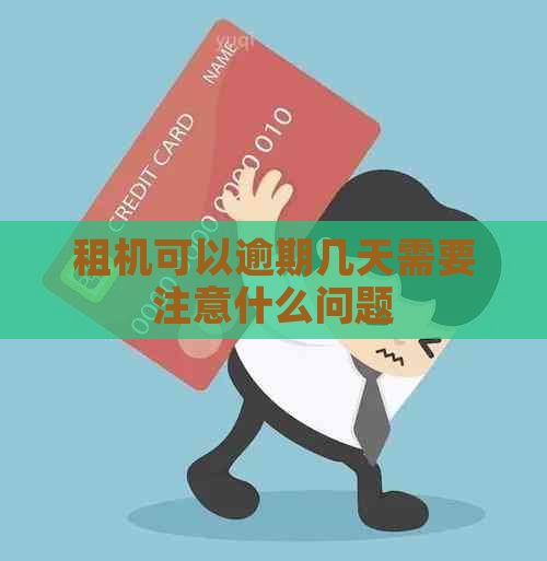 租机可以逾期几天需要注意什么问题