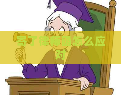 寄了律师函怎么应对
