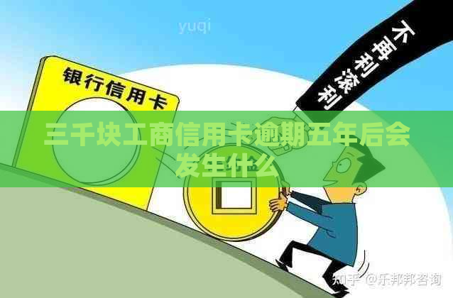 三千块工商信用卡逾期五年后会发生什么
