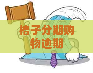 桔子分期购物逾期