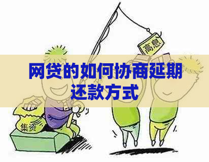 网贷的如何协商延期还款方式