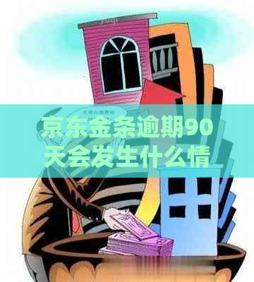 京东金条逾期90天会发生什么情况