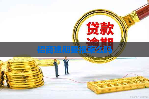 招商逾期要报案么吗
