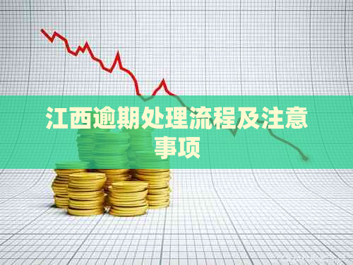 江西逾期处理流程及注意事项
