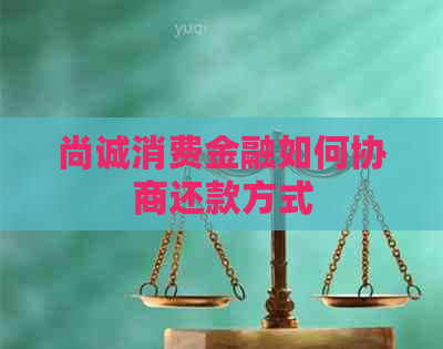 尚诚消费金融如何协商还款方式
