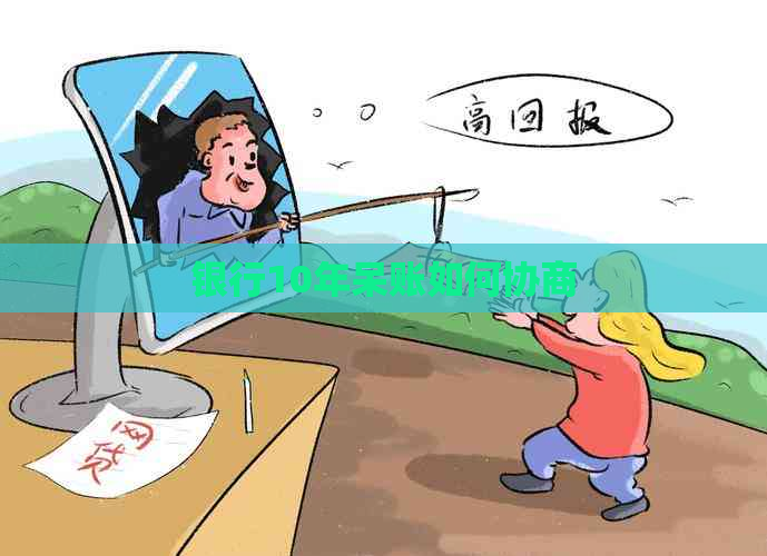 银行10年呆账如何协商