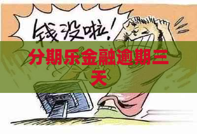 金融逾期三天