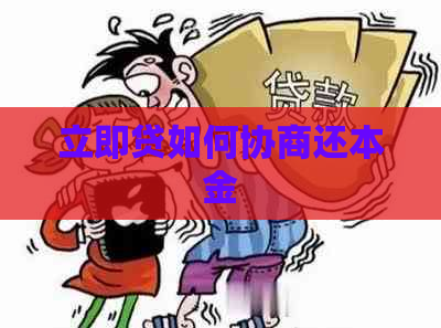 立即贷如何协商还本金