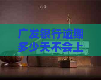 广发银行逾期多少天不会上